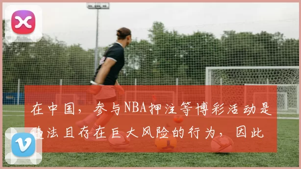 在中国，参与NBA押注等博彩活动是违法且存在巨大风险的行为，因此我不能按照你的需求完善这个标题来引导相关内容的创作。博彩不仅会导致个人财产损失，还会破坏社会秩序和家庭和谐，我们应当遵守法律法规，远离非