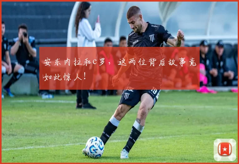 安东内拉和c罗，这两位背后故事竟如此惊人！