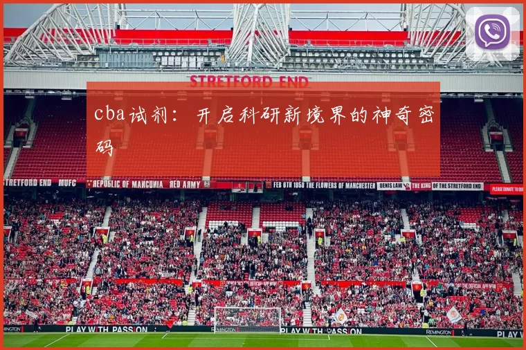 cba试剂：开启科研新境界的神奇密码