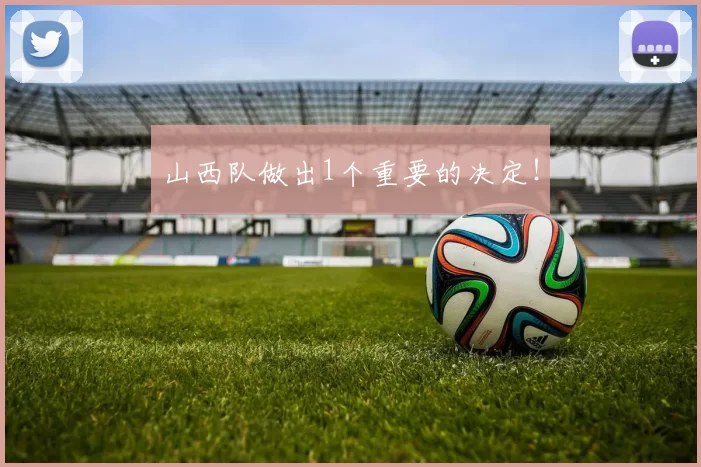 山西队做出1个重要的决定！