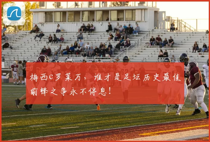 梅西c罗莱万，谁才是足坛历史最佳前锋之争永不停息！