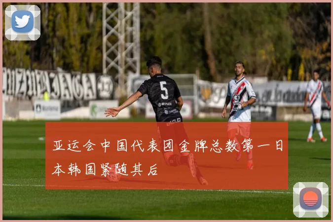 亚运会中国代表团金牌总数第一日本韩国紧随其后