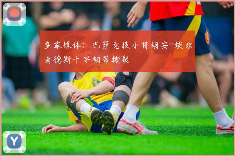 多家媒体：巴萨竞技小将胡安-埃尔南德斯十字韧带撕裂