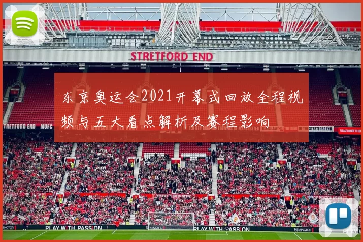 东京奥运会2021开幕式回放全程视频与五大看点解析及赛程影响