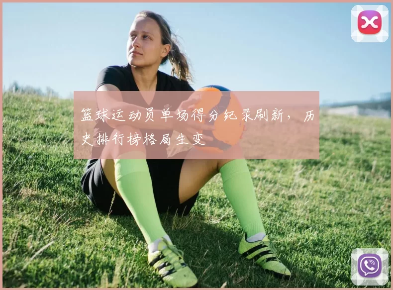 篮球运动员单场得分纪录刷新，历史排行榜格局生变