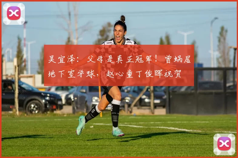 吴宜泽：父母是真正冠军！曾蜗居地下室学球，赵心童丁俊晖祝贺