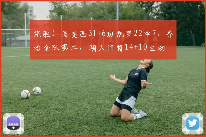 完胜！马克西31+6班凯罗22中7，乔治全队第二，湖人旧将14+10立功