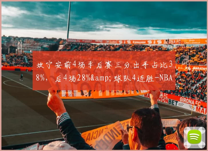 坎宁安前4场季后赛三分出手占比38%，后4场28%&球队4连胜-NBA新闻