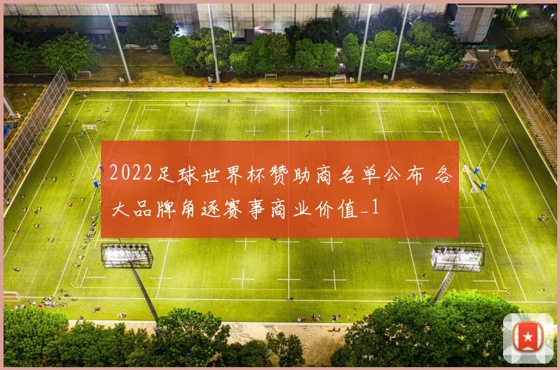 2022足球世界杯赞助商名单公布 各大品牌角逐赛事商业价值_1