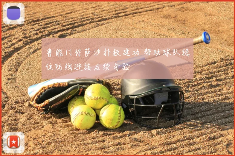 鲁能门将萨沙扑救建功 帮助球队稳住防线迎接后续考验