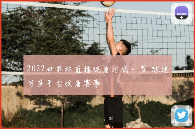 2022世界杯直播观看方式一览 球迷可多平台收看赛事