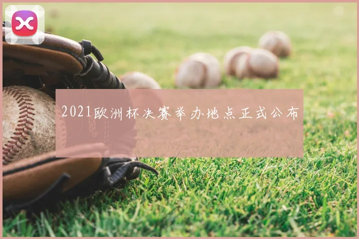 2021欧洲杯决赛举办地点正式公布