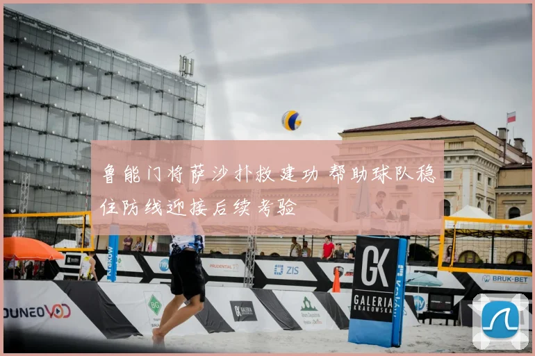鲁能门将萨沙扑救建功 帮助球队稳住防线迎接后续考验