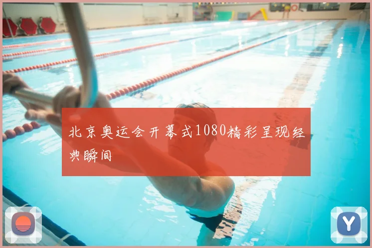 北京奥运会开幕式1080精彩呈现经典瞬间