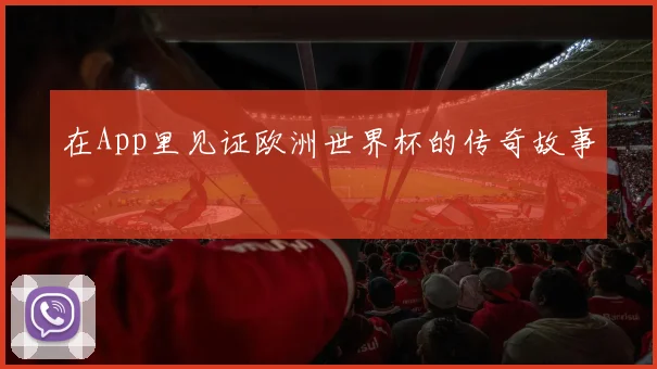 在App里见证欧洲世界杯的传奇故事