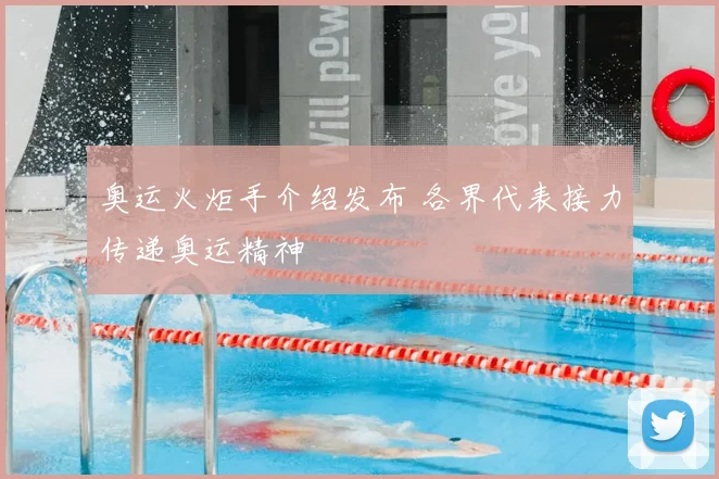 奥运火炬手介绍发布 各界代表接力传递奥运精神