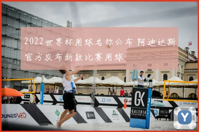 2022世界杯用球名称公布 阿迪达斯官方发布新款比赛用球