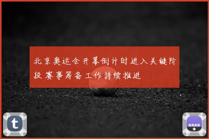 北京奥运会开幕倒计时进入关键阶段 赛事筹备工作持续推进