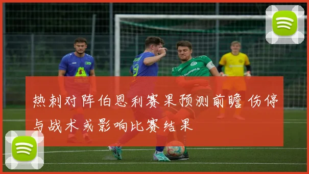 热刺对阵伯恩利赛果预测前瞻 伤停与战术或影响比赛结果