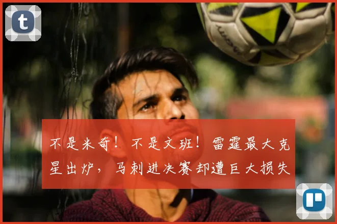 不是米奇！不是文班！雷霆最大克星出炉，马刺进决赛却遭巨大损失