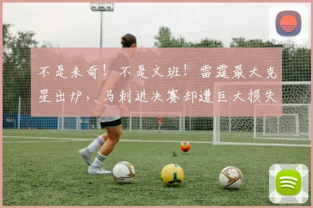 不是米奇!不是文班!雷霆最大克星出炉,马刺进决赛却遭巨大损失