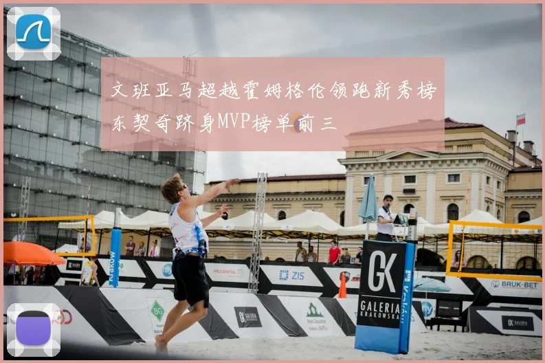 文班亚马超越霍姆格伦领跑新秀榜东契奇跻身MVP榜单前三