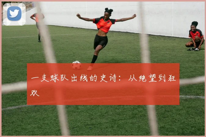 一支球队出线的史诗：从绝望到狂欢