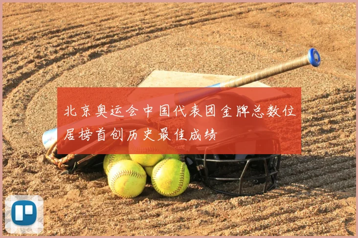 北京奥运会中国代表团金牌总数位居榜首创历史最佳成绩