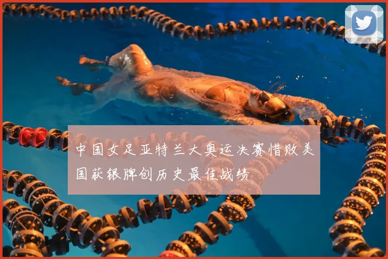 中国女足亚特兰大奥运决赛惜败美国获银牌创历史最佳战绩