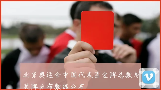 北京奥运会中国代表团金牌总数与奖牌分布数据公布