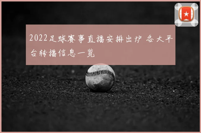 2022足球赛事直播安排出炉 各大平台转播信息一览