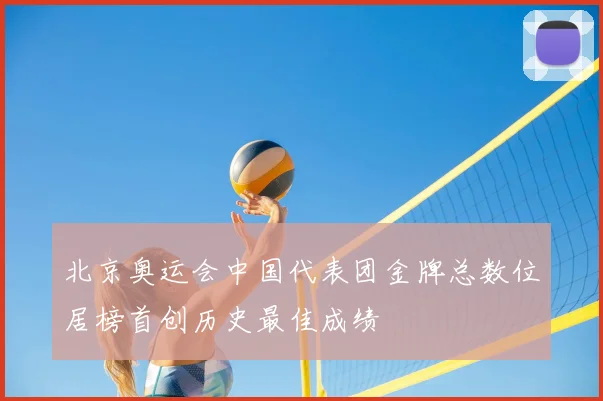 北京奥运会中国代表团金牌总数位居榜首创历史最佳成绩