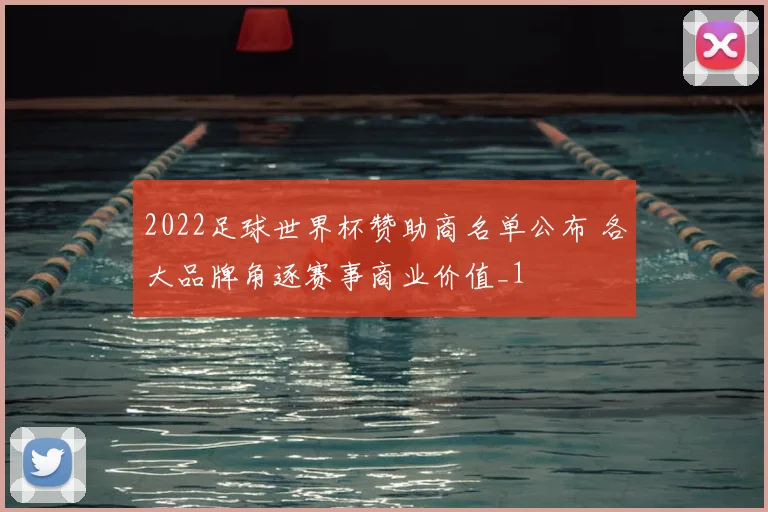 2022足球世界杯赞助商名单公布 各大品牌角逐赛事商业价值_1