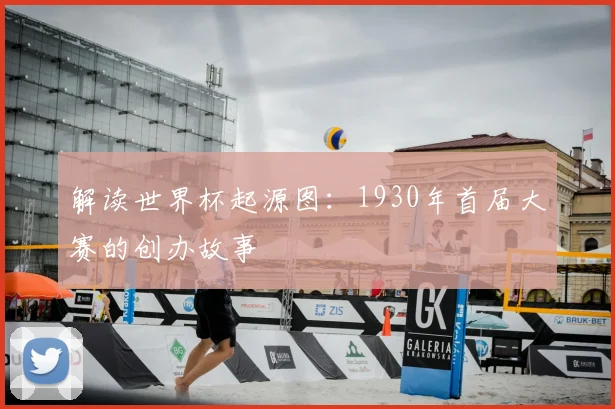 解读世界杯起源图：1930年首届大赛的创办故事