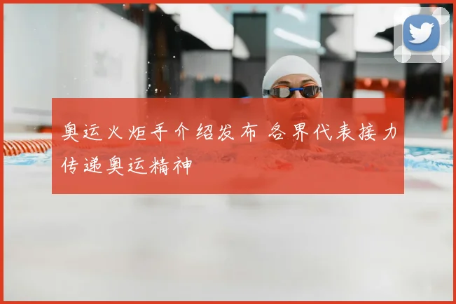 奥运火炬手介绍发布 各界代表接力传递奥运精神