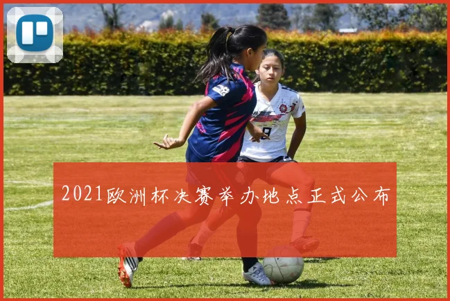2021欧洲杯决赛举办地点正式公布