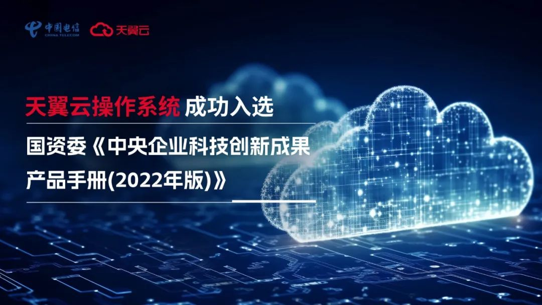 以科技创新驱动高质量发展，天翼云操作系统获国资委权威认证！-IT熊技术站
