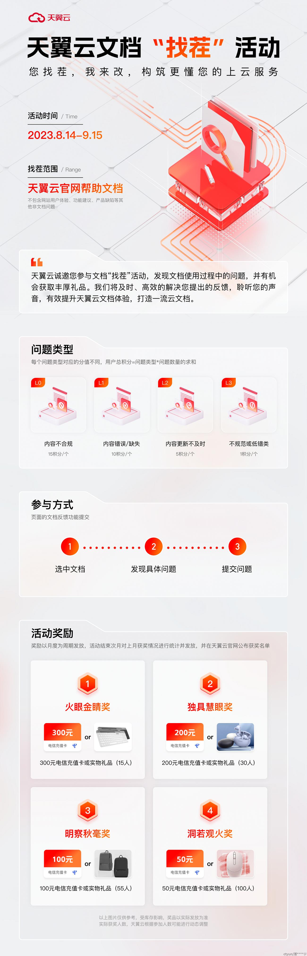 【您的意见很重要】天翼云文档“找茬”活动-IT熊技术站