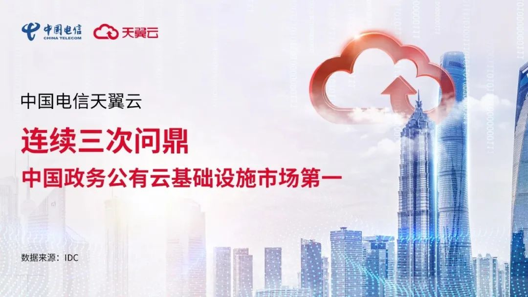 三次问鼎！天翼云稳居中国政务公有云基础设施市场第一！-IT熊技术站
