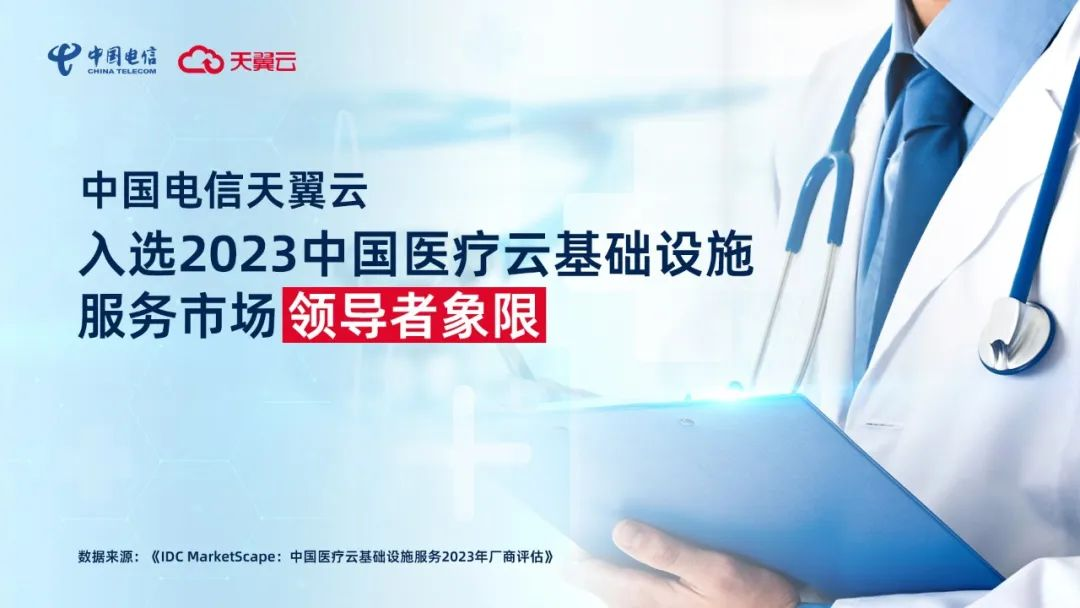 持续领跑医疗云市场！天翼云以科技之力助力医疗行业建设-IT熊技术站