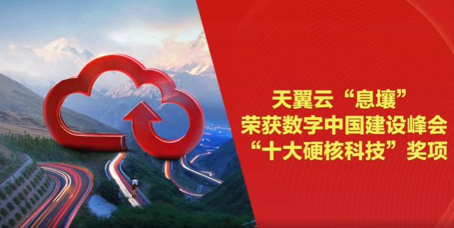 图片[2]-天翼云“息壤”荣膺第六届数字中国建设峰会“十大硬核科技”称号-IT熊技术站
