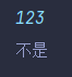图片[19]-3.1 String字符串-IT熊技术站