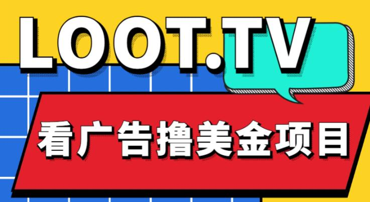 外面卖1999的2023Loot.tv看广告撸美金项目，号称月入轻松4000【详细教程+上车资源渠道】-各大资源分享论坛-站长创建-IT熊技术站
