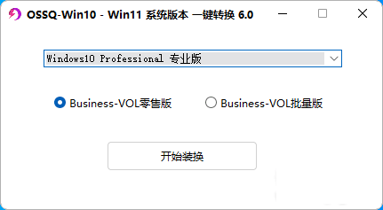 Win10 Win11系统版本一键切换6.0（新版全面支持windows11）-IT熊技术站