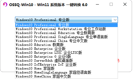 Win10 Win11系统版本一键切换6.0(新版全面支持windows11)
